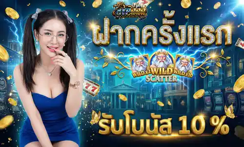 ฝากครั้งแรก